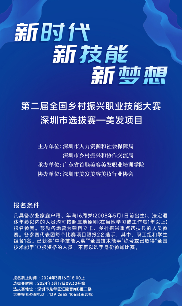 ?第二屆全國鄉(xiāng)村振興職業(yè)技能大賽深圳市選拔賽—美發(fā)項(xiàng)目火熱報(bào)名中？